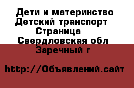 Дети и материнство Детский транспорт - Страница 2 . Свердловская обл.,Заречный г.